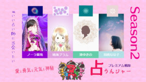 初代占うんジャー・シーズン２ #いい占い師に出会いたい