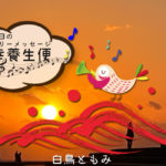 11/25 金曜日のデイリーメッセージ《健幸養生便》