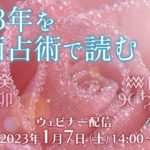 1/7 オンライン講座『2023年を東西占術で読む』
