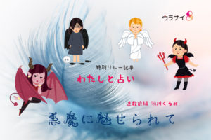 悪魔に魅せられて～前編『わたしと占い』