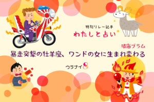 暴走突撃の牡羊座、ワンドの女に生まれ変わる『わたしと占い』