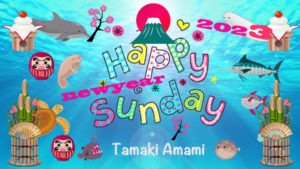 1/1 元日のデイリーメッセージ《不思議の海へ148》