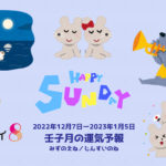 12/4 日曜日のデイリーメッセージ《12月壬子月の運気予報》