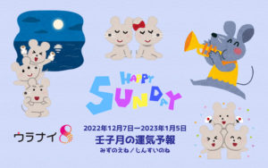 12/4 日曜日のデイリーメッセージ《12月壬子月の運気予報》