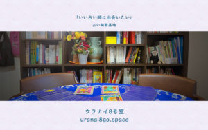 2023年「初占」ウラナイ8号室からご一緒に♪