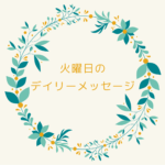 1/24 火曜日のデイリーメッセージ《水瓶座のアロマ》