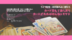 【セルフ？鑑定？配信？】カードリーディングのコツって？