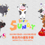 1/8 日曜日のデイリーメッセージ《1月癸丑月の運気予報》