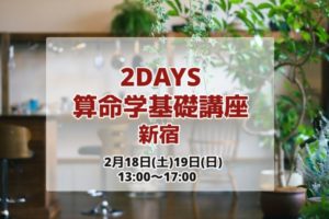 夏瀬杏子　2/18 2/19 2DAYS 算命学基礎講座（新宿）