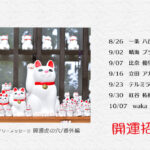 8/26 土曜日のデイリーメッセージ《隙間にゆとりをうむには〜京都の地蔵盆》