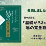 「基礎からわかる　易の完全独習」発売