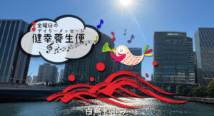 12/22 金曜日のデイリーメッセージ《健幸養生便》