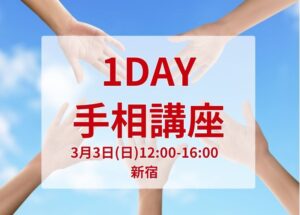 夏瀬杏子　3/3 1DAY手相講座（新宿）