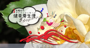 5/17 金曜日のデイリーメッセージ《健幸養生便》