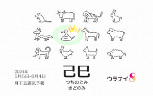 5/5 日曜日のデイリーメッセージ《5月己巳月の運気予報》