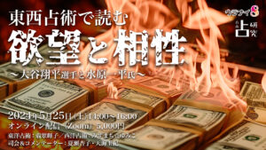 5/25（土）東西占術で読む欲望と相性〜大谷翔平選手と水原一平氏