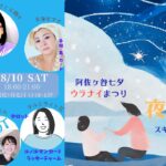 8月10日 涼やかに〜阿佐ヶ谷七夕ウラナイまつりご案内