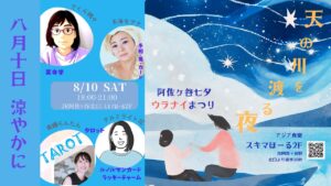 8月10日 涼やかに〜阿佐ヶ谷七夕ウラナイまつりご案内