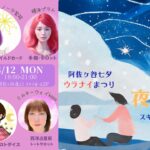 8月12日 夢の途中〜阿佐ヶ谷七夕ウラナイまつりご案内