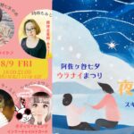 8月9日 華やかに〜阿佐ヶ谷七夕ウラナイまつりご案内