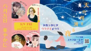 8月9日 華やかに〜阿佐ヶ谷七夕ウラナイまつりご案内