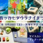 8/10（土）ダイス占い de 不思議の海へ〜天海モアナ出演情報