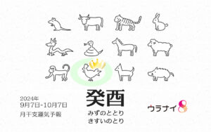 9/8 日曜日のデイリーメッセージ《9月癸酉月の運気予報》