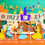 2024 阿佐ヶ谷JAZZ占いストリート