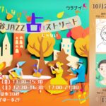 10/25 昼の部　阿佐ヶ谷JAZZ占いストリート メニュー詳細