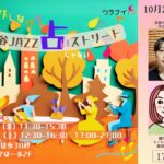 10/26 夜の部　阿佐ヶ谷JAZZ占いストリート メニュー詳細