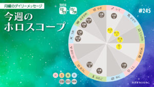 12/23月曜日のデイリーメッセージ《今週のホロスコープ》