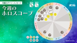 12/30月曜日のデイリーメッセージ《今週のホロスコープ》