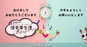 1/3 金曜日のデイリーメッセージ《健幸養生便》