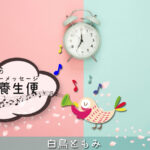 4/18 金曜日のデイリーメッセージ《健幸養生便》