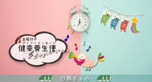 5/2 金曜日のデイリーメッセージ《健幸養生便》