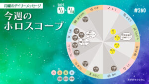 4/7 月曜日のデイリーメッセージ《今週のホロスコープ》