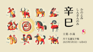 5/4 日曜日のデイリーメッセージ《5月辛巳月の運気予報》