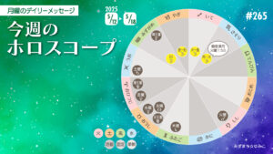 5/12 月曜日のデイリーメッセージ《今週のホロスコープ》