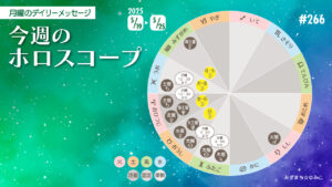 5/19 月曜日のデイリーメッセージ《今週のホロスコープ》