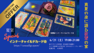 【満席】6/21（土） 真夏の夜に語る欲望の宴～特別版インナーチャイルドカード会