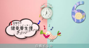 6/20 金曜日のデイリーメッセージ《健幸養生便》