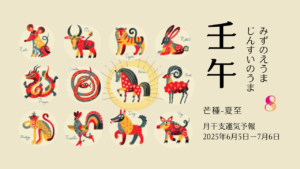 6/1 日曜日のデイリーメッセージ《6月壬午月の運気予報》