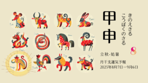 8/3 日曜日のデイリーメッセージ《8月甲申月の運気予報》