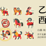 8/31 日曜日のデイリーメッセージ《9月乙酉月の運気予報》