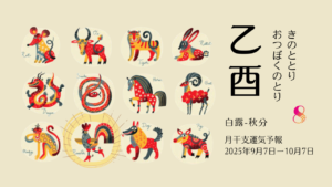 8/31 日曜日のデイリーメッセージ《9月乙酉月の運気予報》