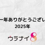 2025年今年もありがとうございました