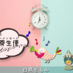 1/2 金曜日のデイリーメッセージ《健幸養生便》