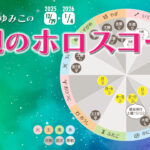 12/29月曜日のデイリーメッセージ《今週のホロスコープ》