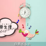 1/9 金曜日のデイリーメッセージ《健幸養生便》