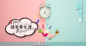 1/9 金曜日のデイリーメッセージ《健幸養生便》